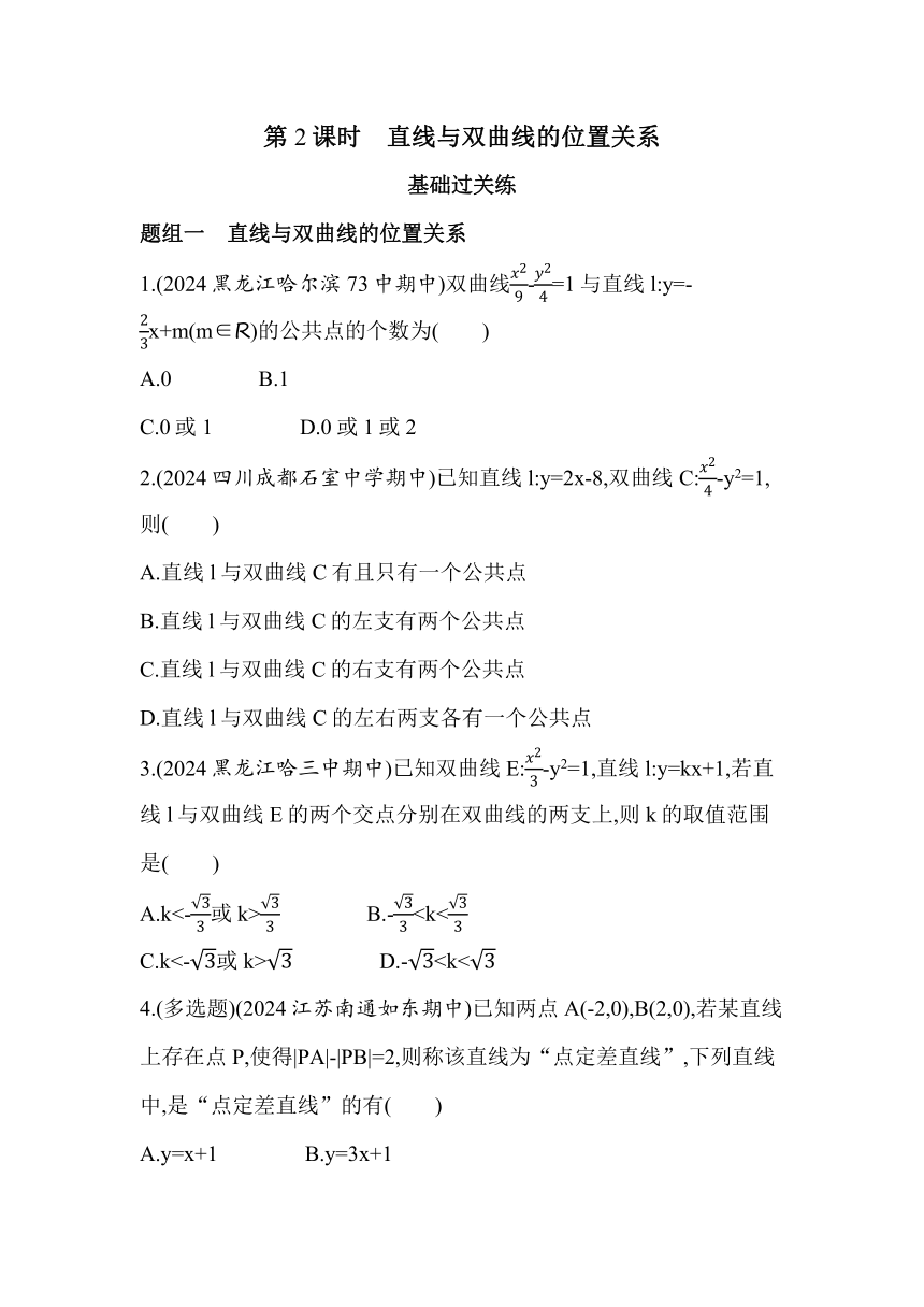 3.2.2直线与双曲线的位置关系同步练习（含解析）数学人教A版（2019）选择性必修第一册