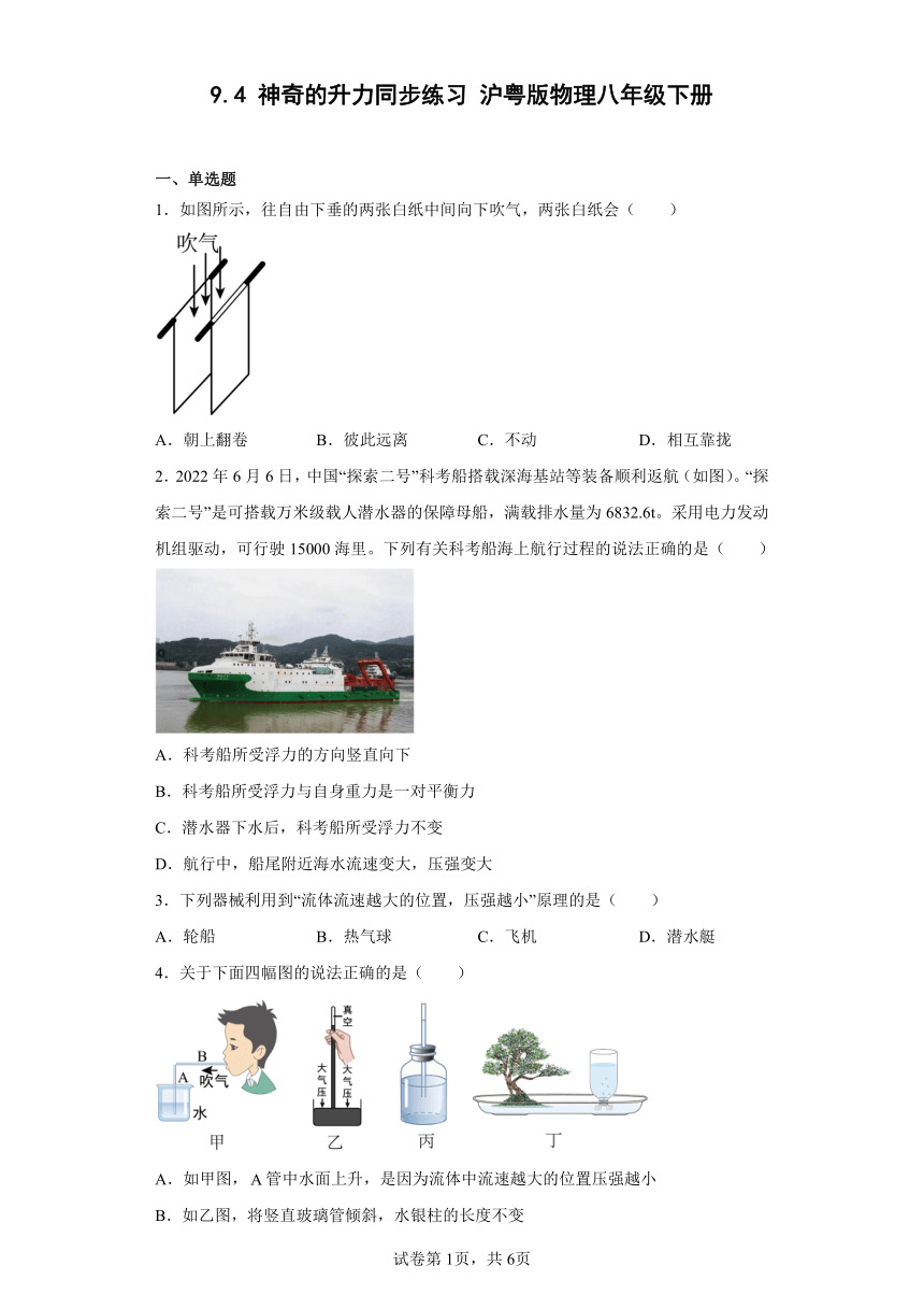 9.4 神奇的升力同步练习(有答案) 沪粤版物理八年级下册