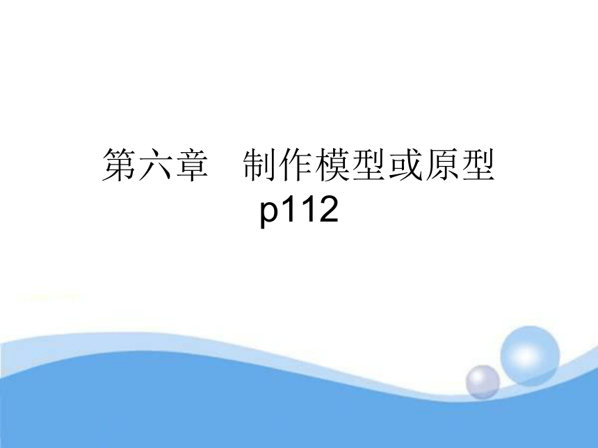 第六章 制作模型或原型 课件 (共105张PPT)