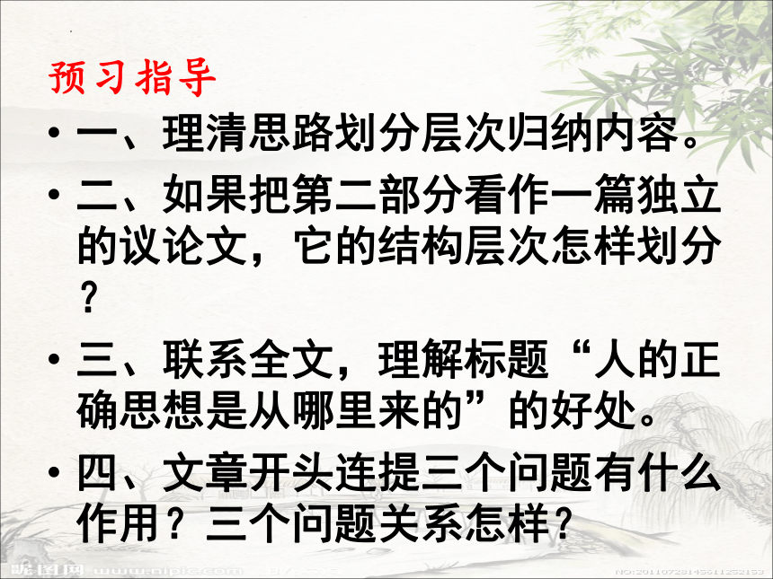 2.2《人的正确思想是从哪里来的？》课件(共24张PPT)2022-2023学年统编版高中语文选择性必修中册