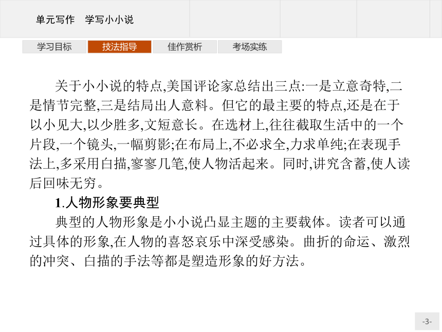 人教统编版语文 选择性必修上册 第三单元 单元写作 学写小小说 课件（共19张PPT）