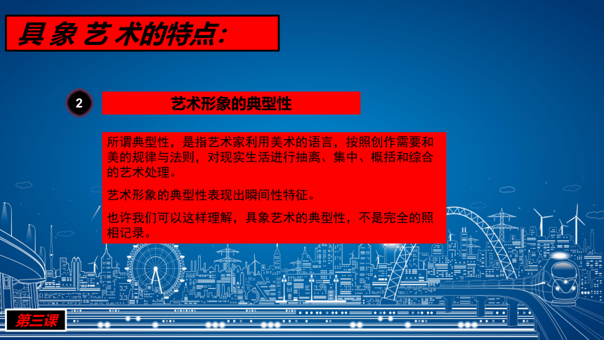 第3课 如实地再现客观世界——走进具象艺术  课件 高中美术人美版必修美术鉴赏