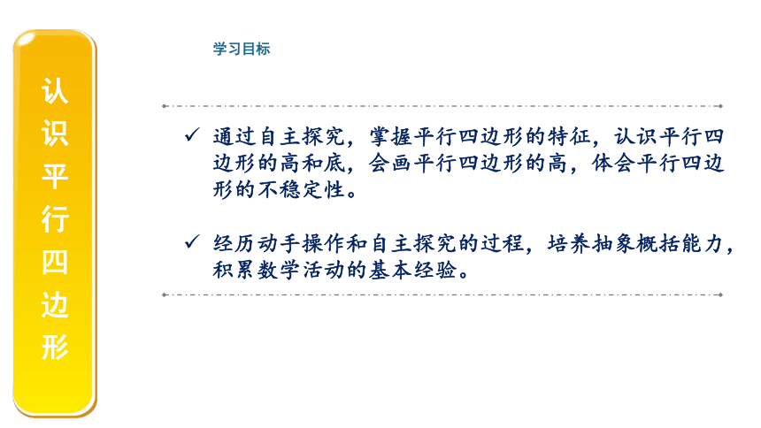 小学数学人教版四年级上第五单元第5课时认识平行四边形精品教学课件（共23张ppt）