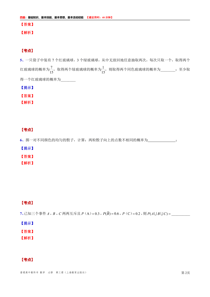 2021-2022学年高二上学期数学沪教版（2020）必修第三册12.2.4  可加性“四基”测试题