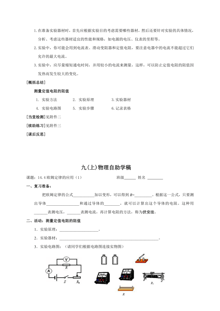 2022-2023学年初中物理九上（江苏专版）——（苏科版）14.4欧姆定律的应用（1）学案（无答案）