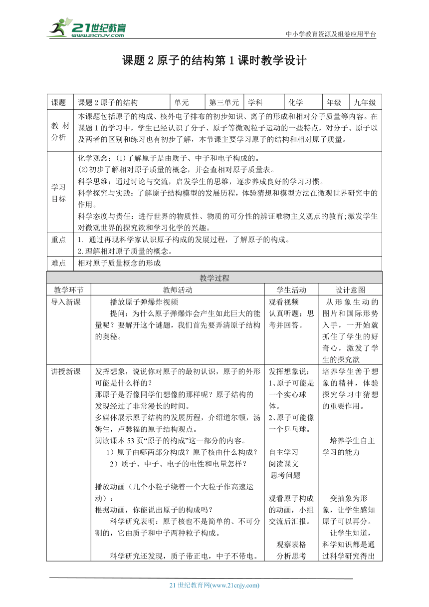 【核心素养目标】人教版化学九年级上册 第三单元课题2原子的结构第1课时教学设计（表格）