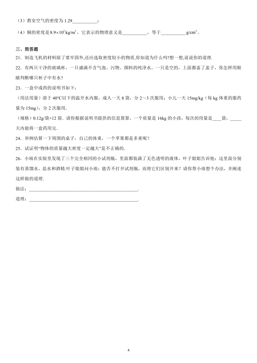 第二章质量和密度强化特训（4）2021-2022学年京改版物理八年级全一册（有解析）