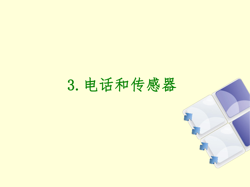 8.3 电话和传感器 课件 2022-2023学年教科版九年级物理上册(共15张PPT)