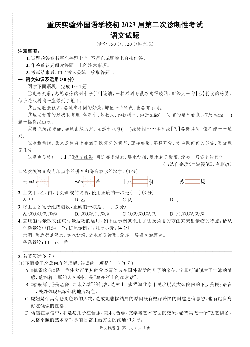 重庆外语校初2023届22-23学年(下)二诊试题——语文（无答案）