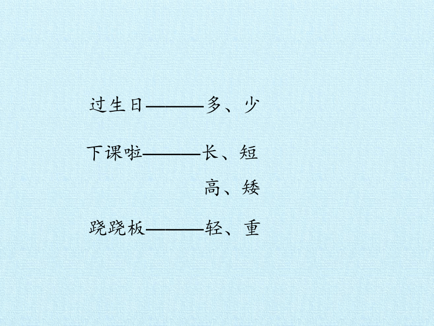 北师大版数学一年级上册 二 比较 复习课件(共34张PPT)