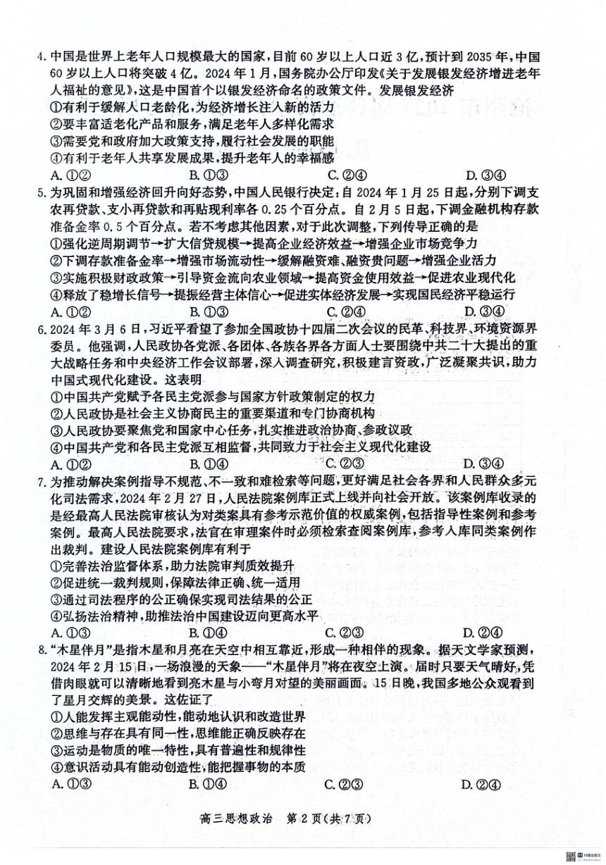 2024届河北省沧州市部分学校高三下学期4月总复习质量检测思想政治试题（PDF版含解析）