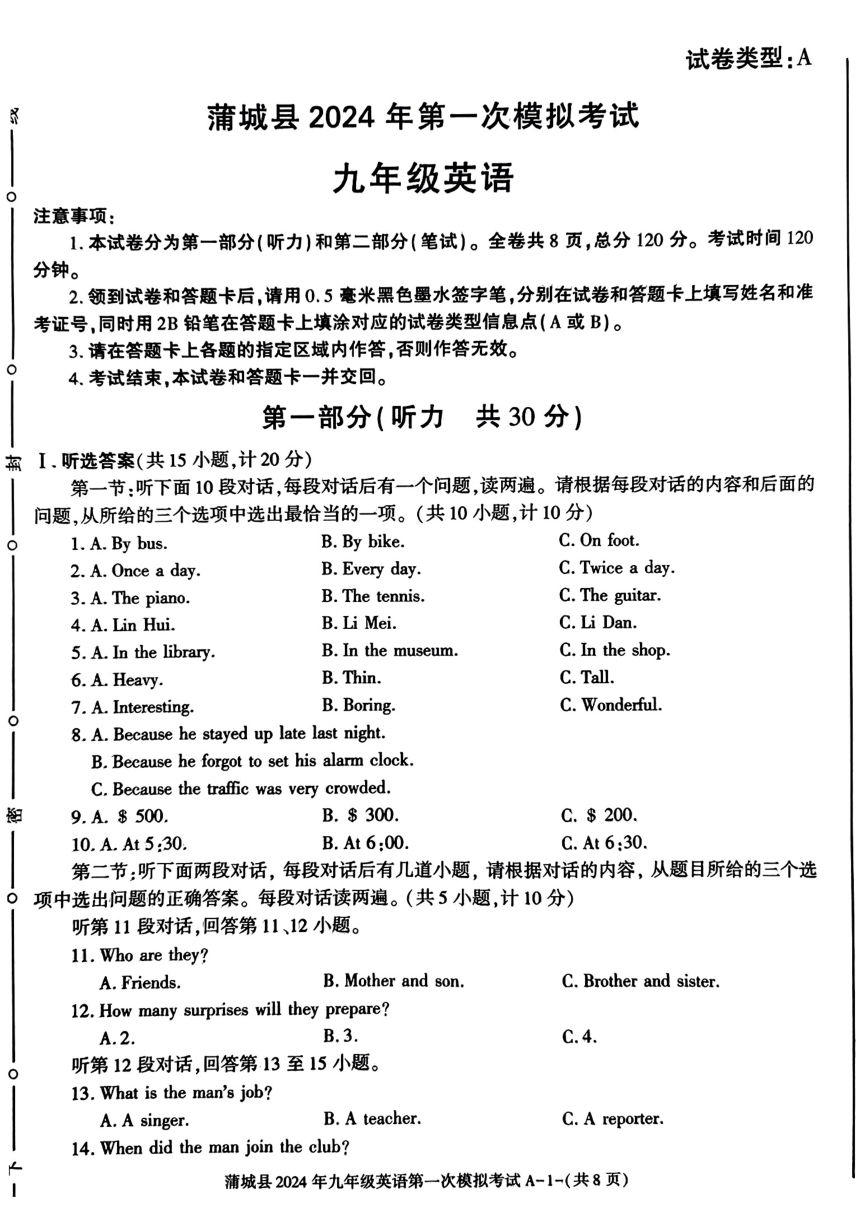 2024年陕西省蒲城县中考第一次模拟考试英语试题（图片版，无答案）
