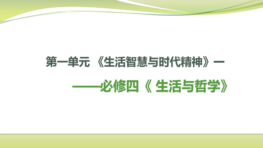 高中政治统编版必修四第一单元生活智慧与时代精神复习课件（一）(共24张PPT)