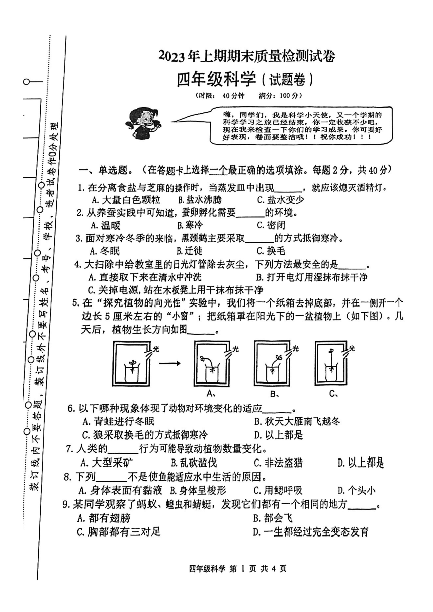 湖南省湘潭市湘乡市2022-2023学年四年级下学期科学期末质量监测试卷（扫描版无答案）