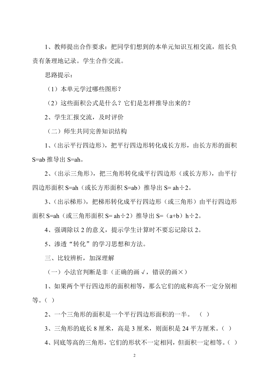 苏教版数学五年级上册 二 多边形的面积(8)（教案）