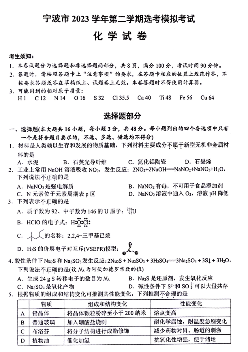 浙江省宁波市2024届高三下学期4月选考模拟考试（二模）化学试题（PDF版含答案）