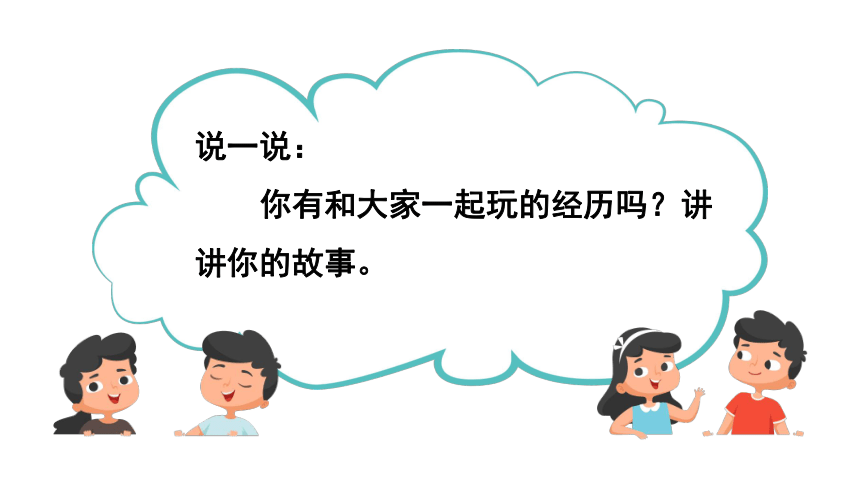 统编版一年级下册4.13《我想和你们一起玩》 第一课时  课件（共25张PPT）