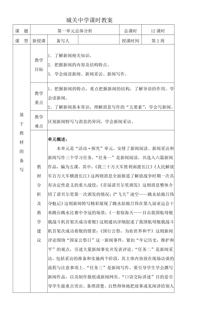 人教统编版语文八年级上册第一单元 单元整体分析教案（表格式）