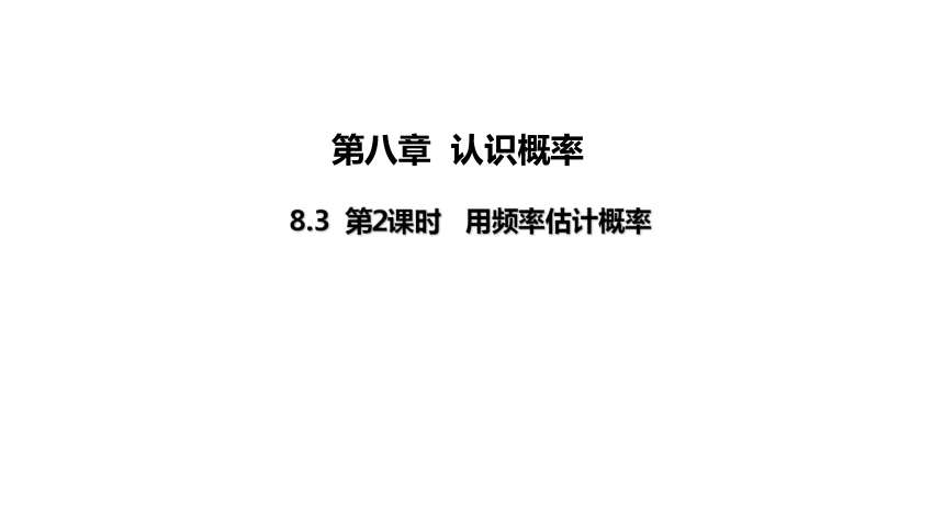 苏科版数学八年级下册8.3第2课时 用频率估计概率 同步课件(共18张PPT)