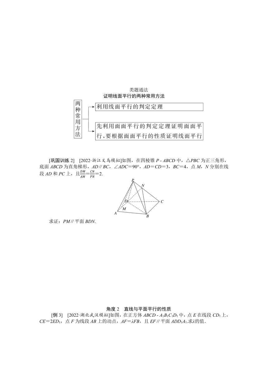 高中全程复习构想  第八章8.3直线、平面平行的判定与性质 讲义(WORD 版含答案）