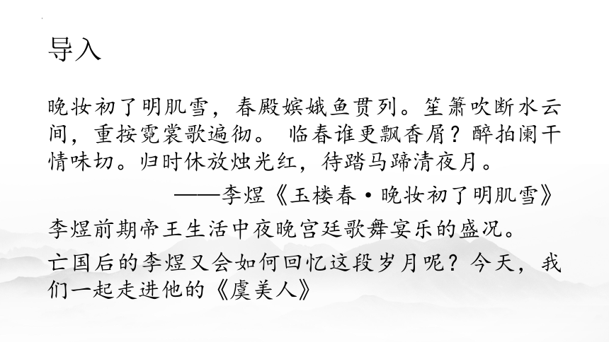 2021-2022学年统编版高中语文必修上册古诗词诵读《虞美人（春花秋月何时了）》课件(共24张PPT)