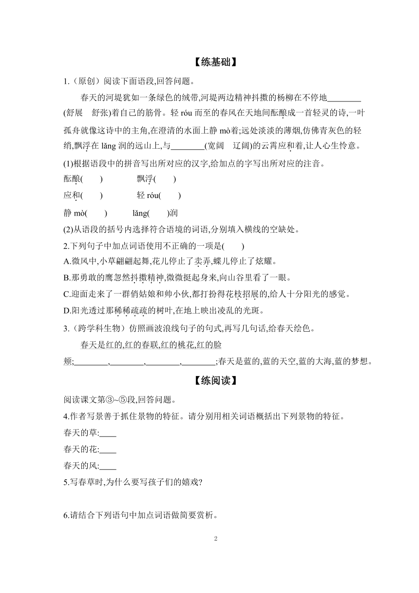 2023-2024学年部编版语文七年级上册   第1课 春 课时提高练 （含答案）