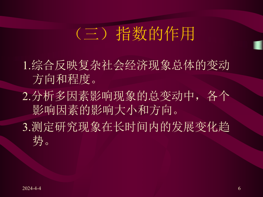 第七章  统计指数 课件(共55张PPT)-《统计学原理 》同步教学（高教社）