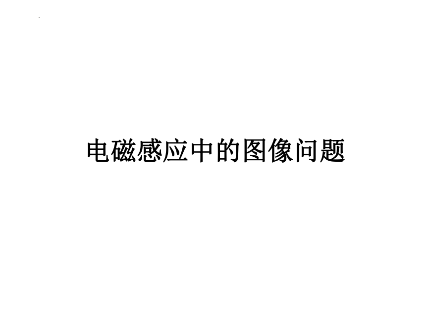 物理人教版（2019）选择性必修第二册2.1楞次定律的应用——图象问题（共21张ppt)