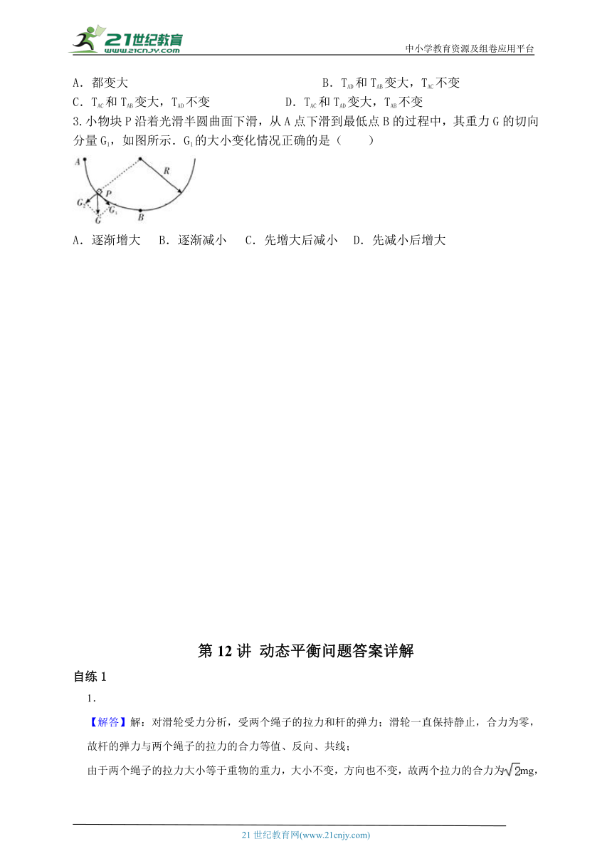 第12讲 动态平衡问题-高一物理同步课程讲义15讲（人教版必修第一册）