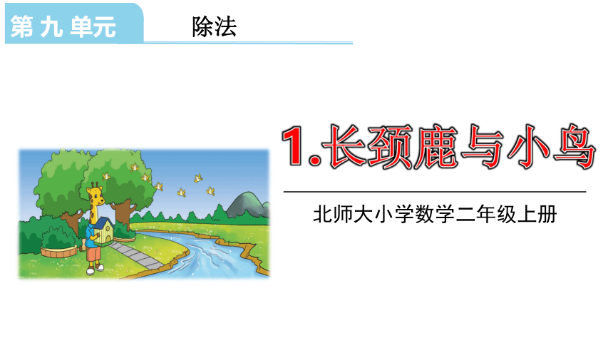 北师大版二年级数学上册课件 第九单元1.长颈鹿与小鸟第二课时(共18张PPT)