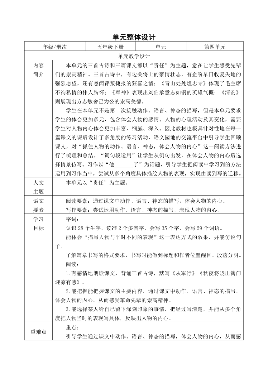 五年级语文下册大单元教学第四单元教学设计（表格式）