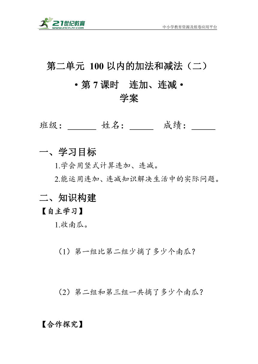 《连加、连减》（学案）人教版二年级数学上册