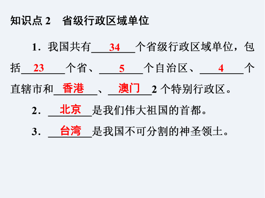 湘教版八年级地理课件  第1章  第2节  中国的行政区划（共45张PPT）