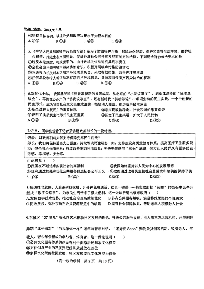 北京市第八十中学2023-2024学年高一下学期期中考试政治试题（选考）（无答案）