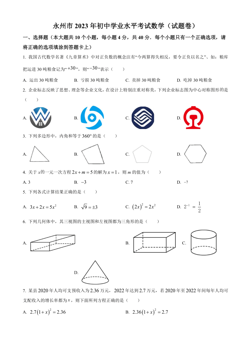 2023年湖南省永州市数学中考真题（含答案）