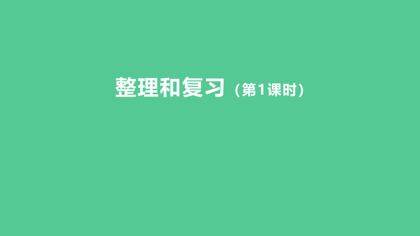 （2023秋新插图）人教版四年级数学上册 整理和复习（第1课时）课件(共33张PPT)