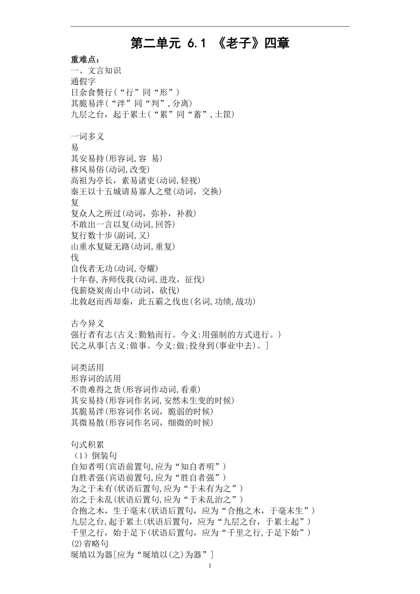 第二单元 6.1《老子》四章—2022-2023学年高二语文人教统编版选择性必修上册课前导学（含答案）