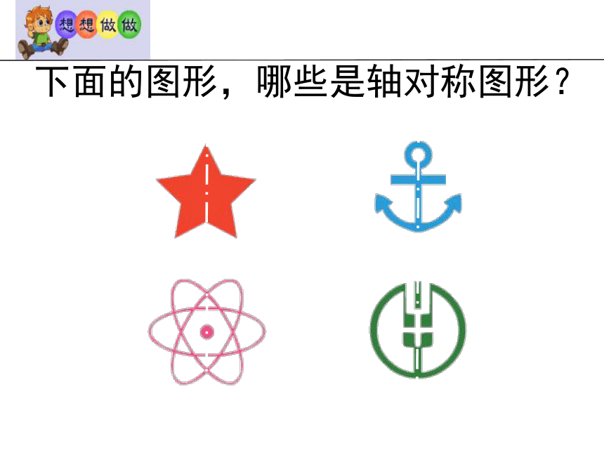 三年级下册数学课件-4.2 初步认识轴对称图形-西师大版(共23张PPT)