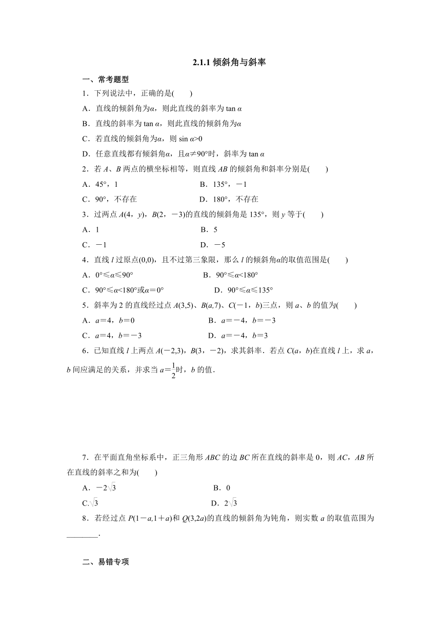 人教A版（2019）数学选择性必修一册 2.1.1倾斜角与斜率 课时精练（含解析）