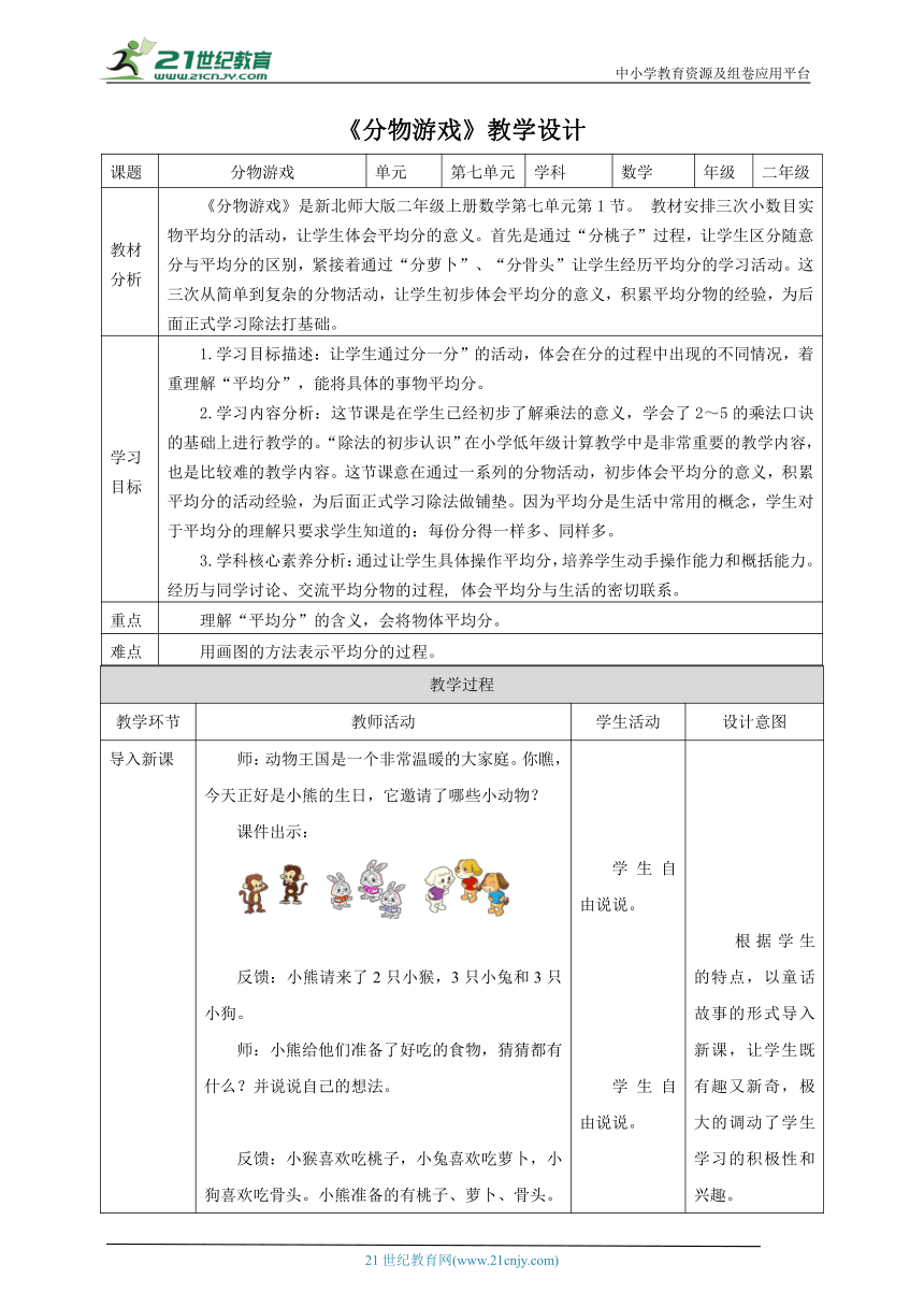 新课标核心素养目标北师大版二上7.1《分物游戏》教学设计