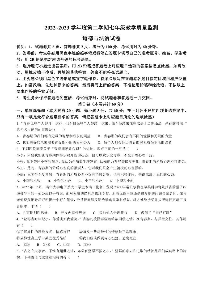广东省汕头市金平区2022-2023学年七年级下学期期末道德与法治试题(无答案)