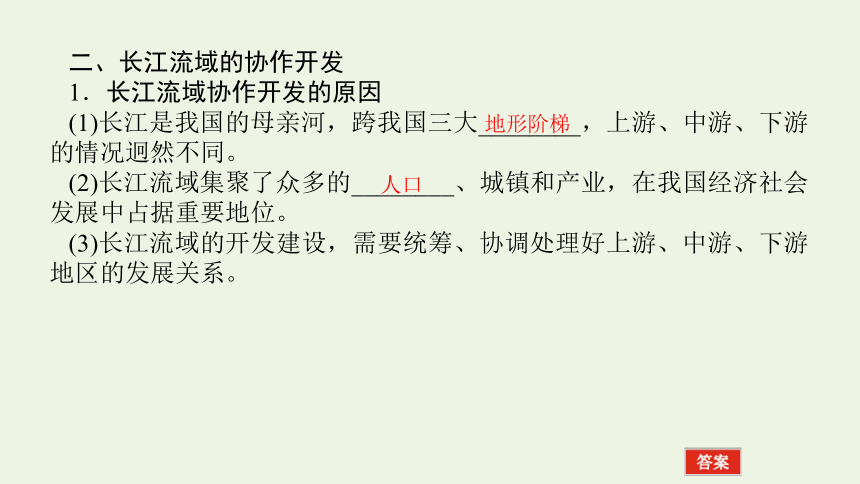 2021_2022学年新教材高中地理第三章 第三节 长江流域协作开发与环境保护 课件(共50张PPT) 湘教版选择性必修2