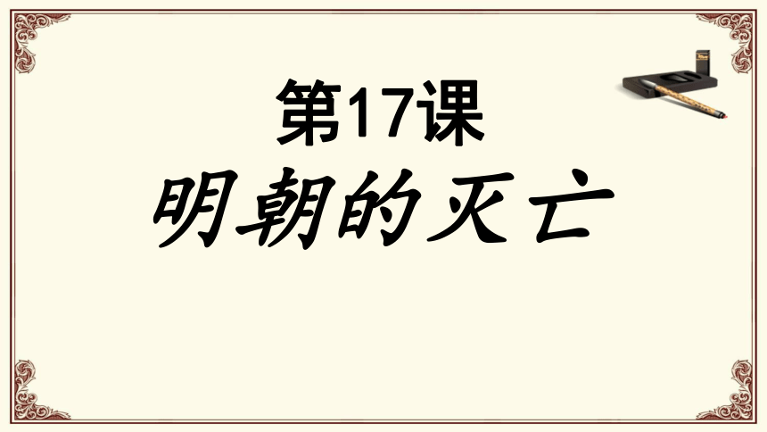 人教部编版七年级历史下册第17课 明朝的灭亡  课件 (共21张PPT)