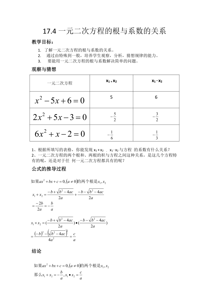 沪科版数学八年级下册 17.4 一元二次方程的根与系数的关系-教案