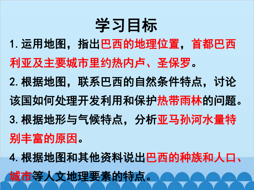 湘教版地理七年级下册 8.6 巴西  课件（共39张PPT）