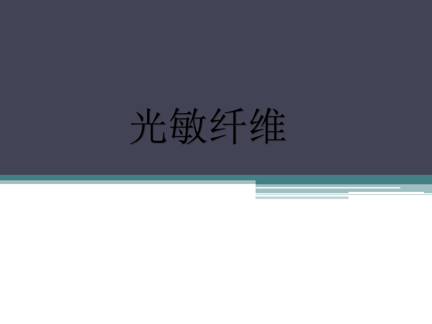 光敏纤维 课件(共24张PPT)-《服装材料》同步教学（中国纺织出版社）