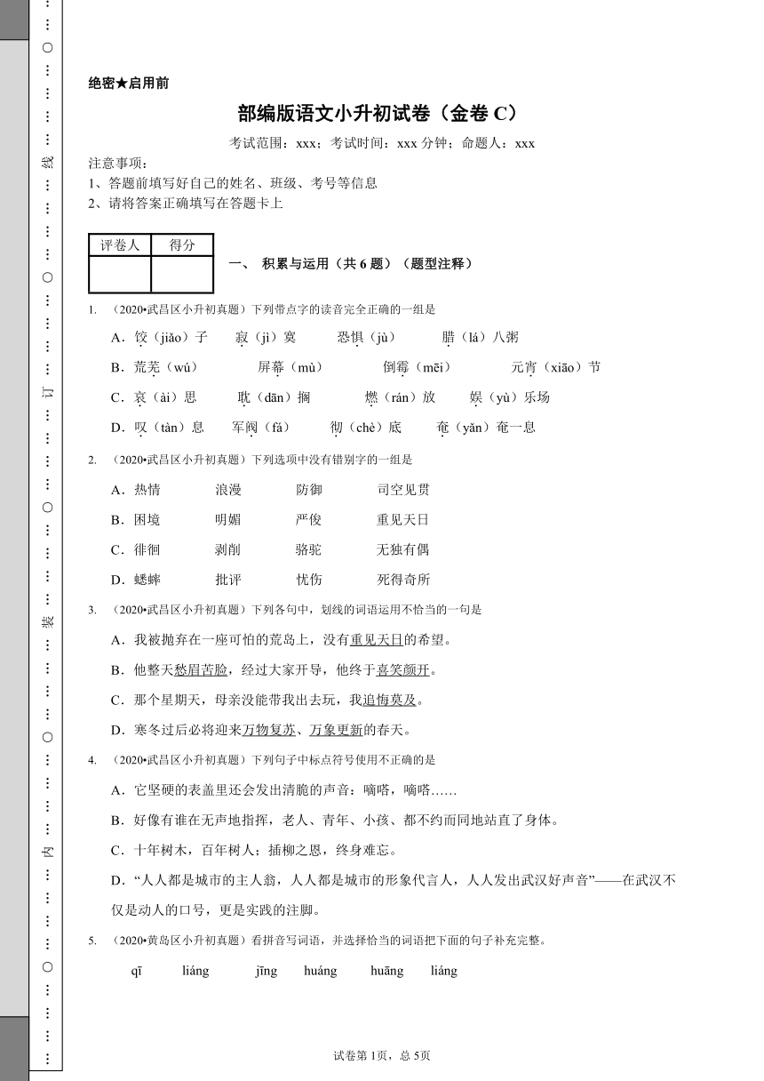 部编版六年级下册语文试题-语文小升初试卷真题（金卷C）  （含答案）