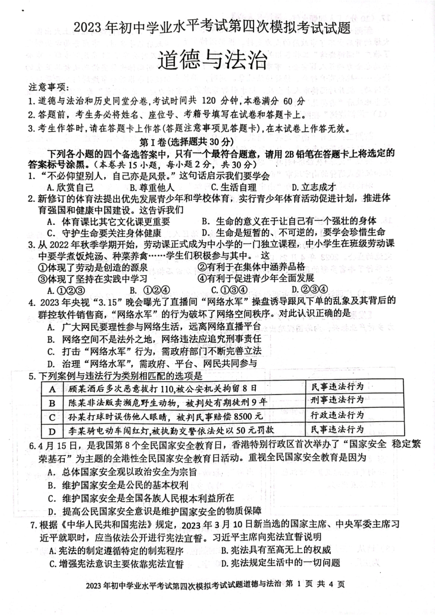 2023年广西贵港市平南县中考四模道德与法治试题(PDF版无答案)