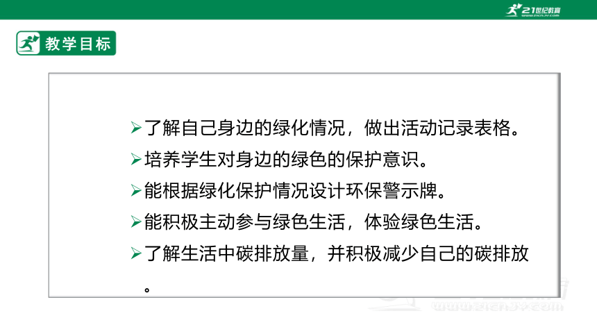 粤教版七上《综合实践活动》2.4主题活动三 我是护绿小卫士角 课件