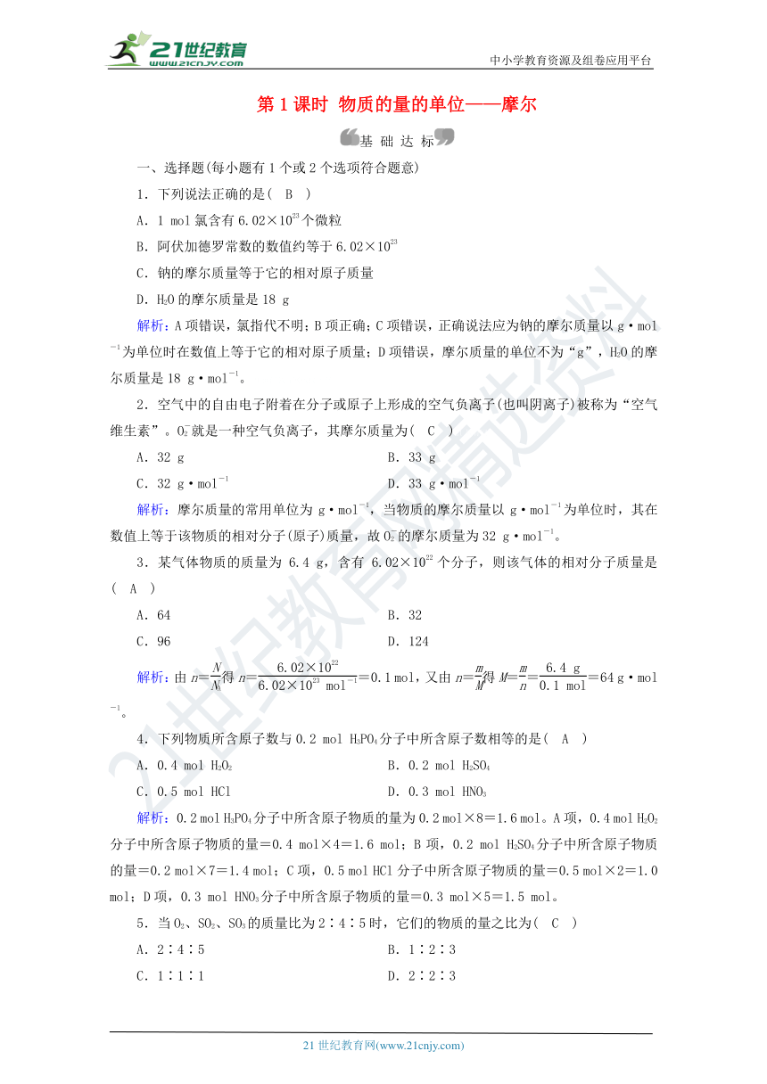 人教版（2019）化学必修一2.3.1物质的量的单位---摩尔 练习（含解析）